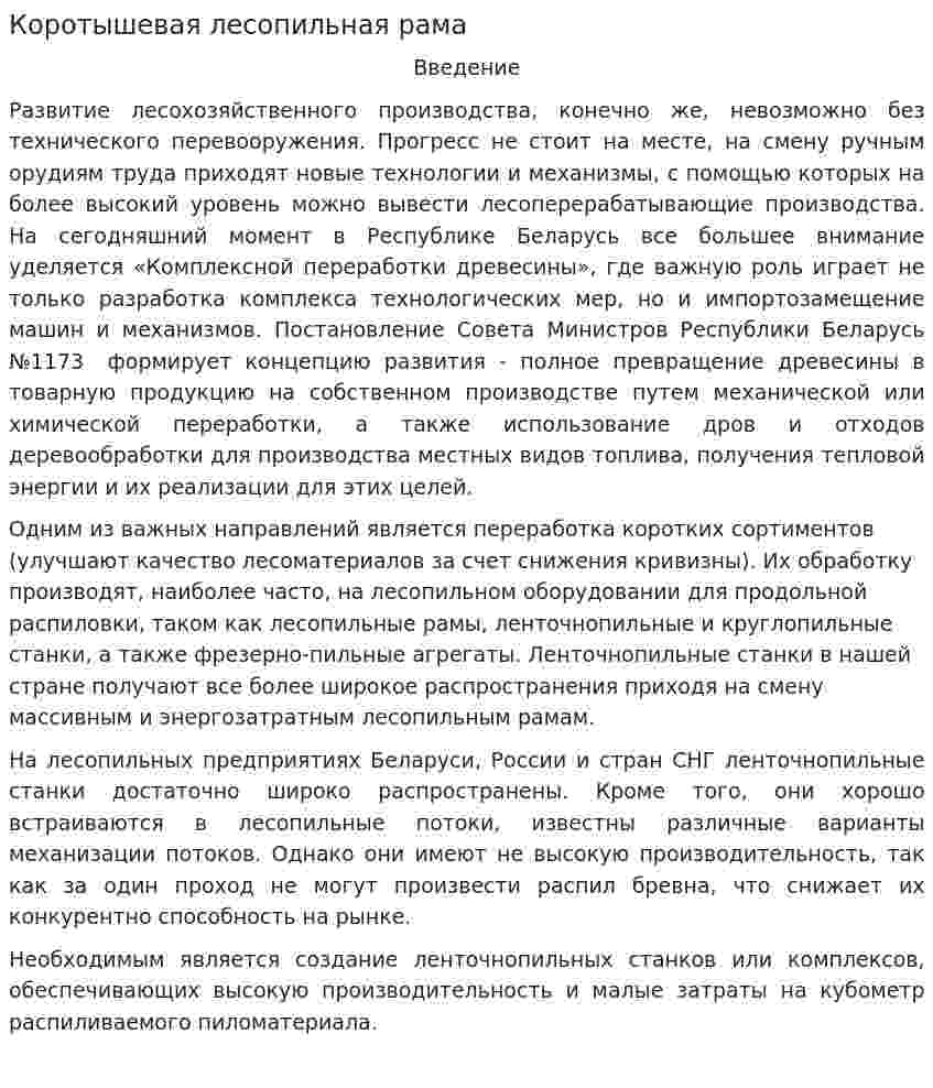 Коротышевая лесопильная рама