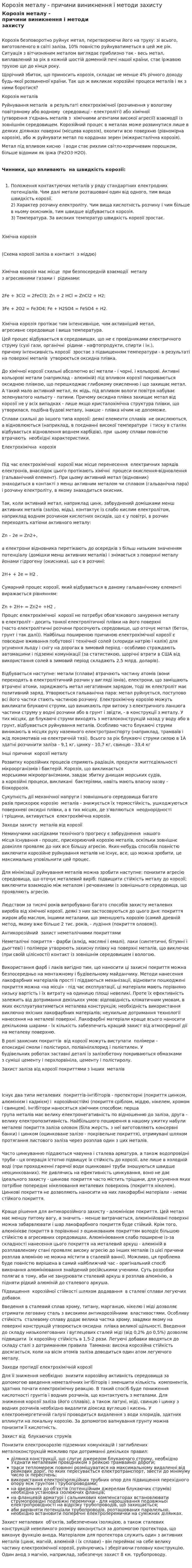 Корозія металу - причини виникнення і методи захисту