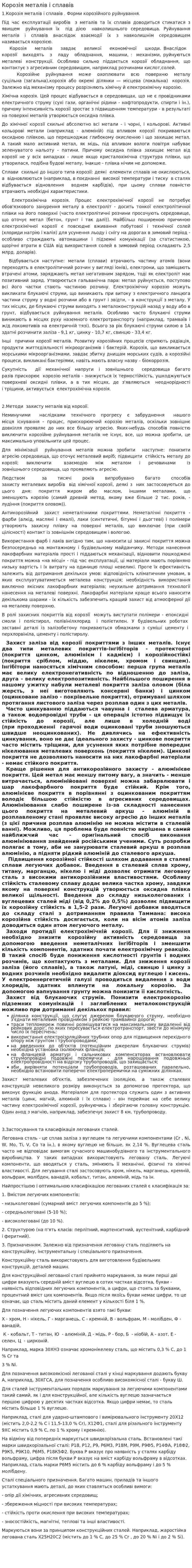 Корозія металів і сплавів