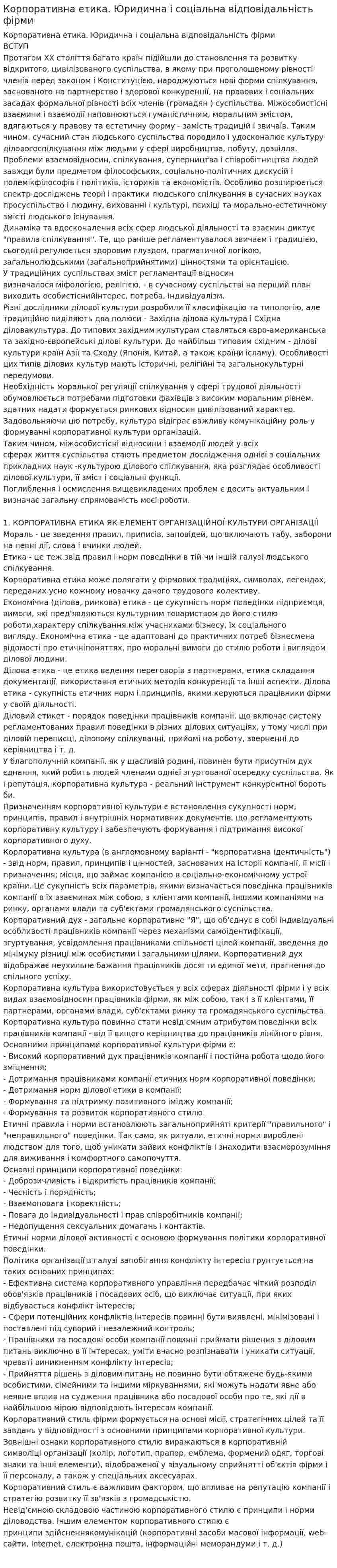 Корпоративна етика. Юридична і соціальна відповідальність фірми