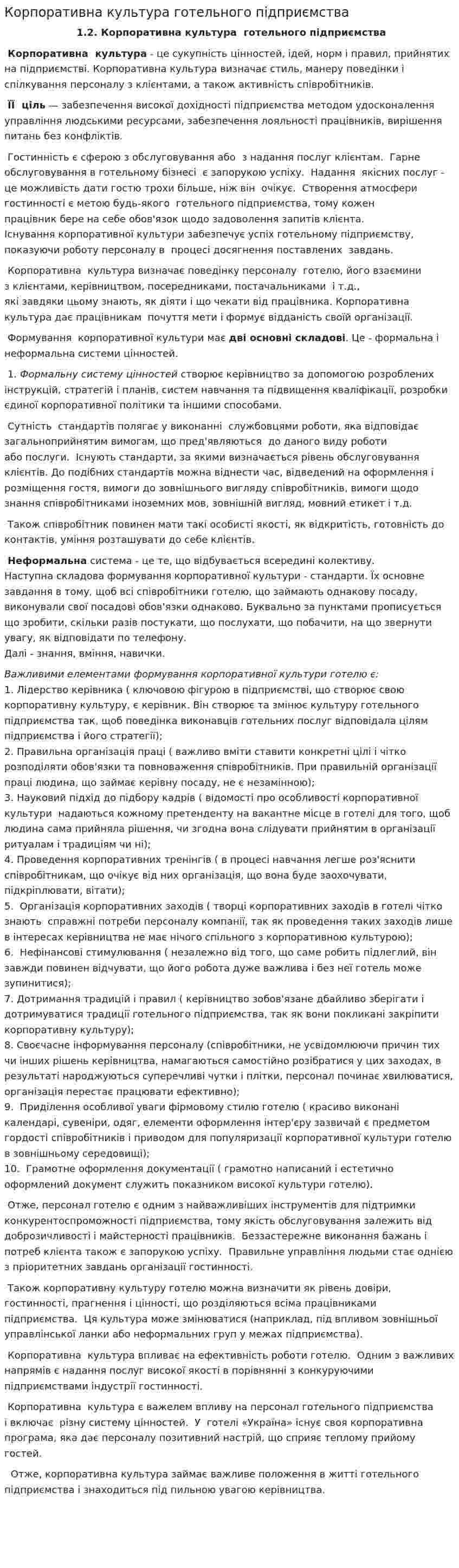 Корпоративна культура готельного підприємства