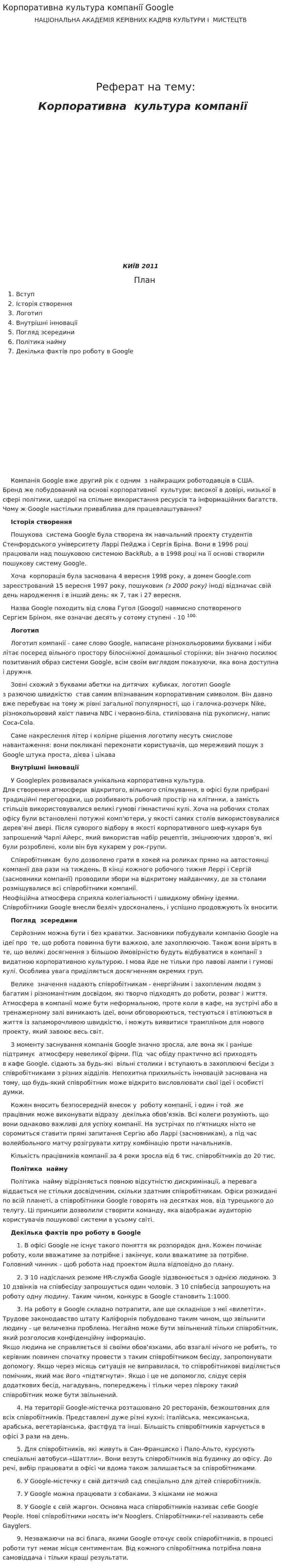 Корпоративна культура компанії Google