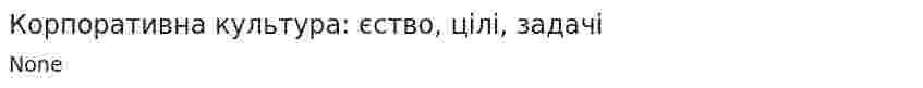 Корпоративна культура: єство, цілі, задачі