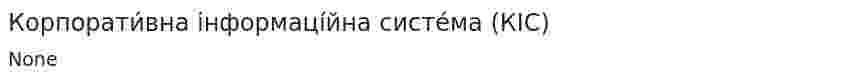 Корпорати́вна інформаці́йна систе́ма (КІС)