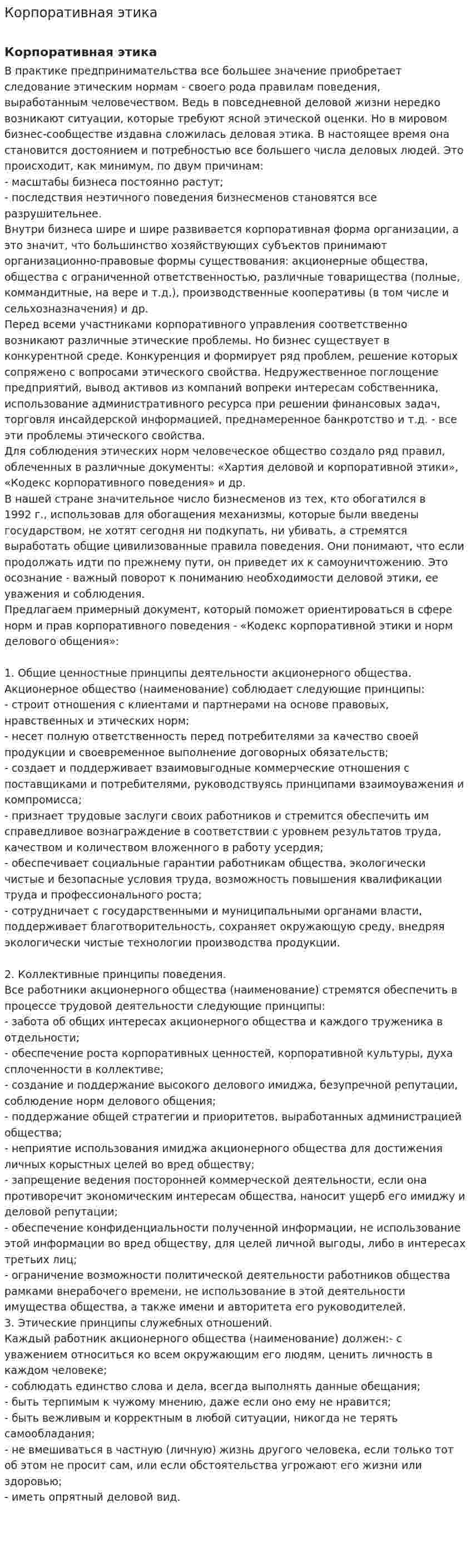 Корпоративная этика