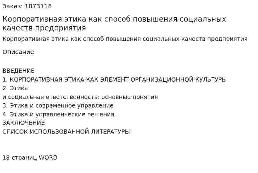 Корпоративная этика как способ повышения социальных качеств предприятия (реферат)  