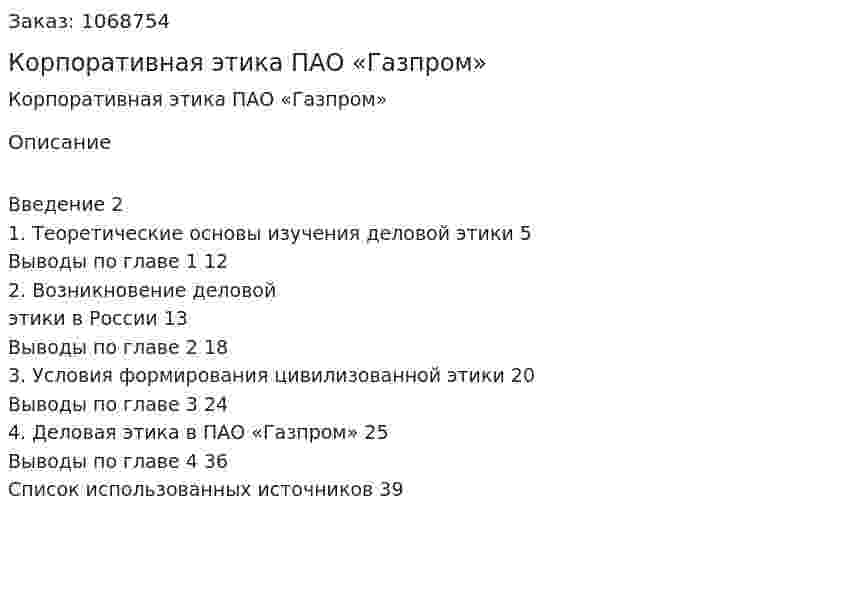 Корпоративная этика ПАО «Газпром» (курсовая работа) 