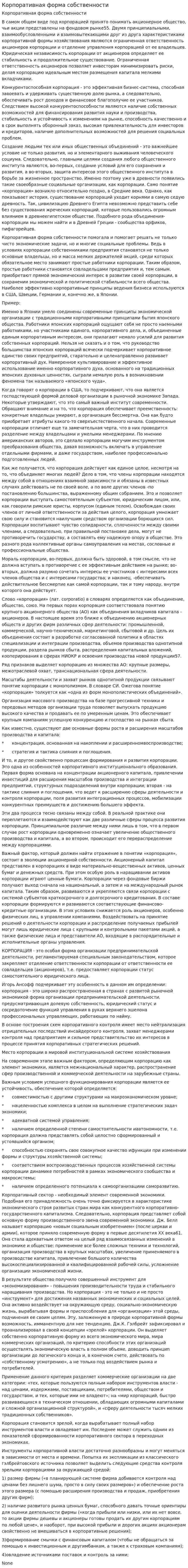 Корпоративная форма собственности. 2