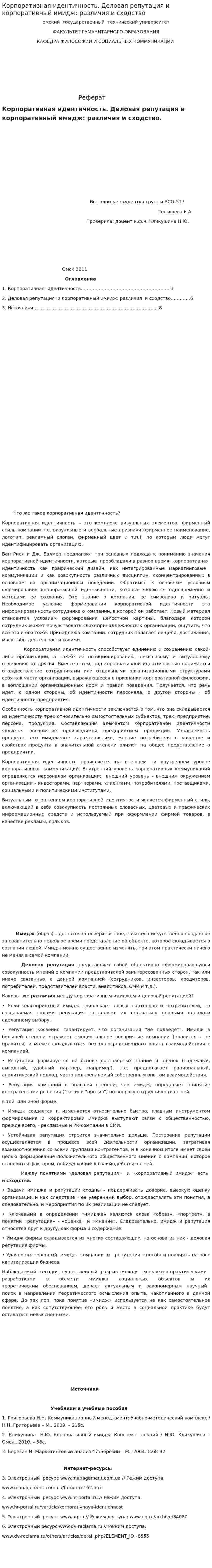 Корпоративная идентичность. Деловая репутация и корпоративный имидж: различия и сходство
