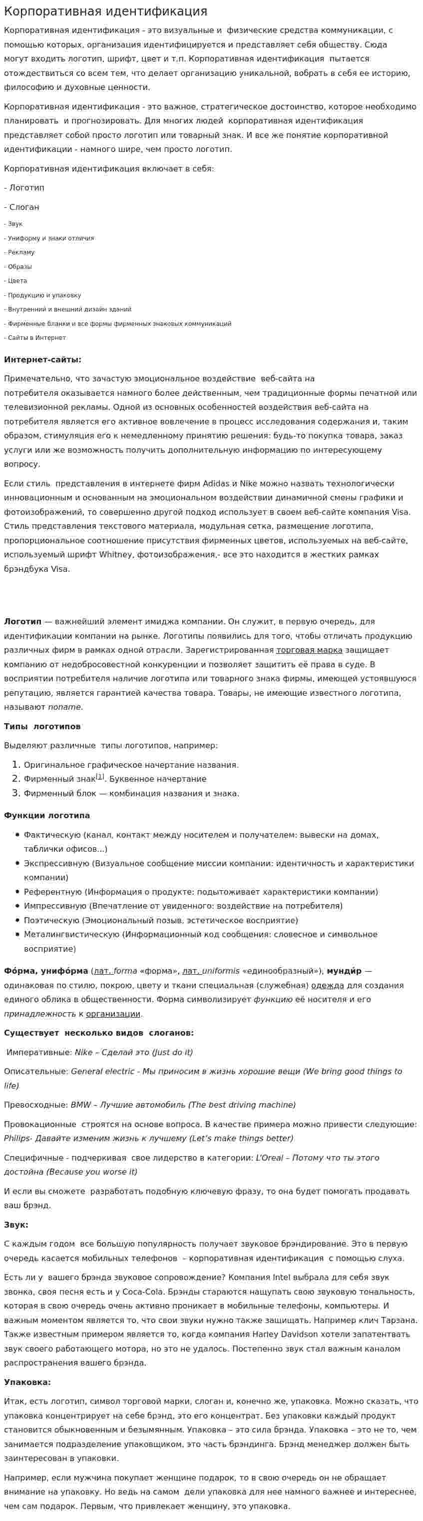 Корпоративная идентификация
