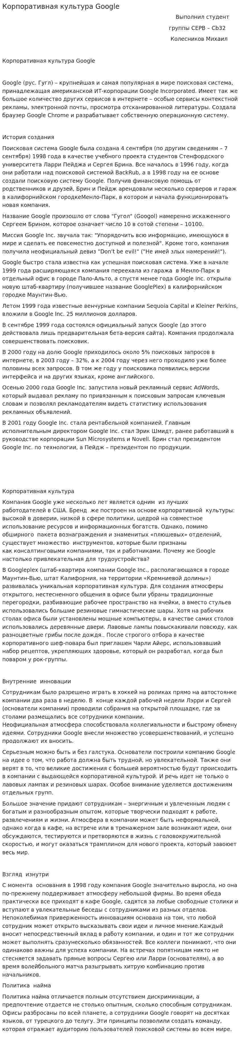 Корпоративная культура Google