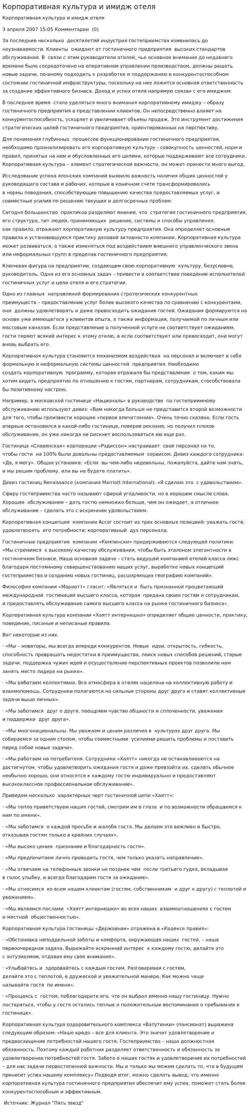 Корпоративная культура и имидж отеля