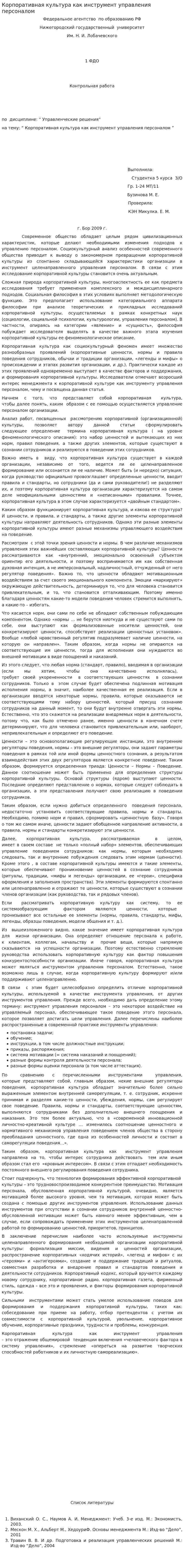 Корпоративная культура как инструмент управления персоналом