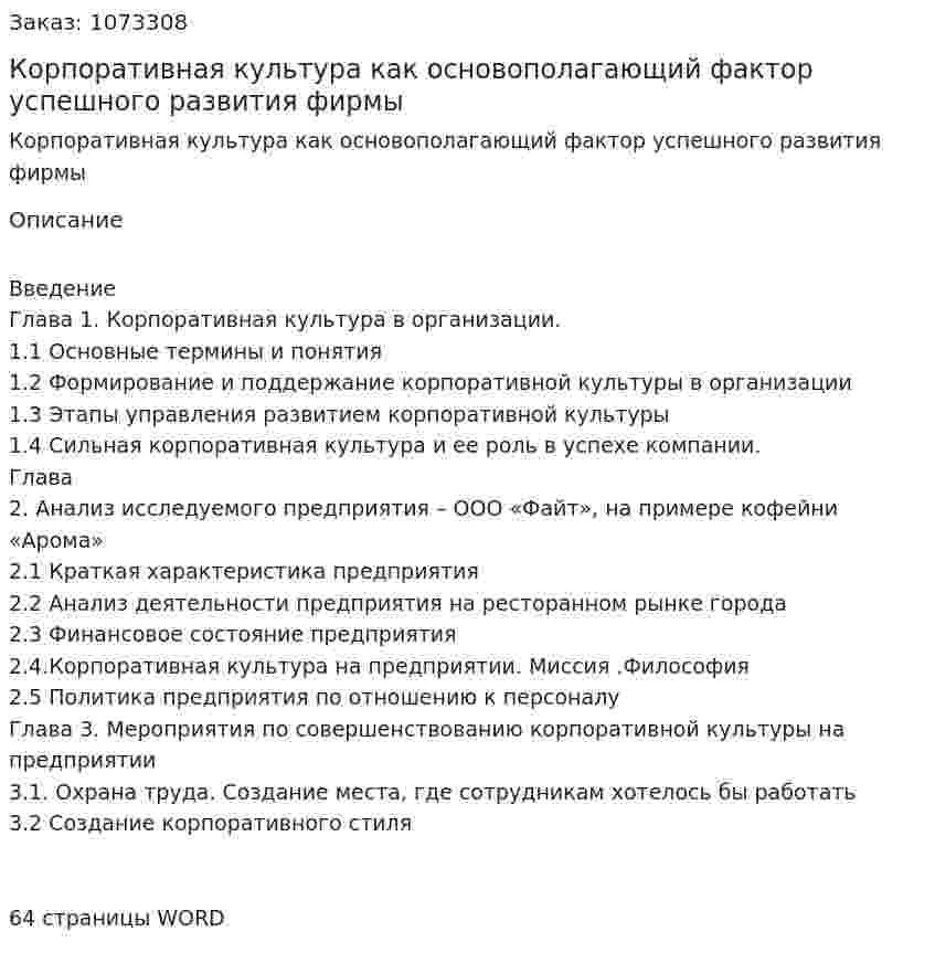 Корпоративная культура как основополагающий фактор  успешного развития фирмы (дипломная работа) 