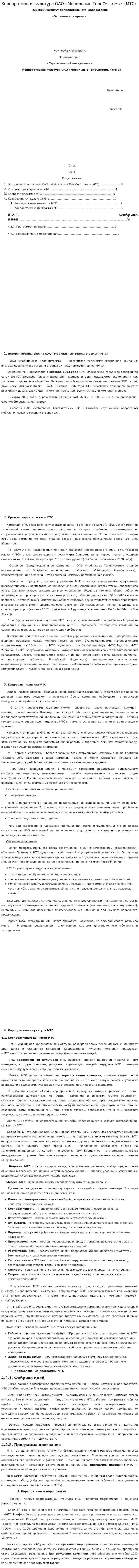 Корпоративная культура ОАО «Мобильные ТелеСистемы» (МТС)