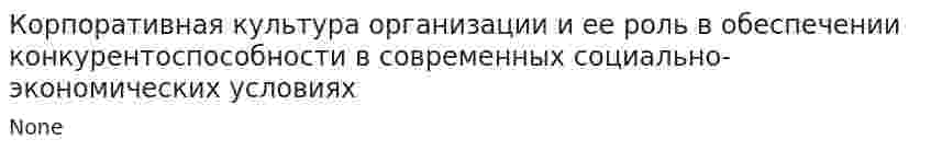 Корпоративная культура организации и ее роль в обеспечении конкурентоспособности в современных социально-экономических условиях