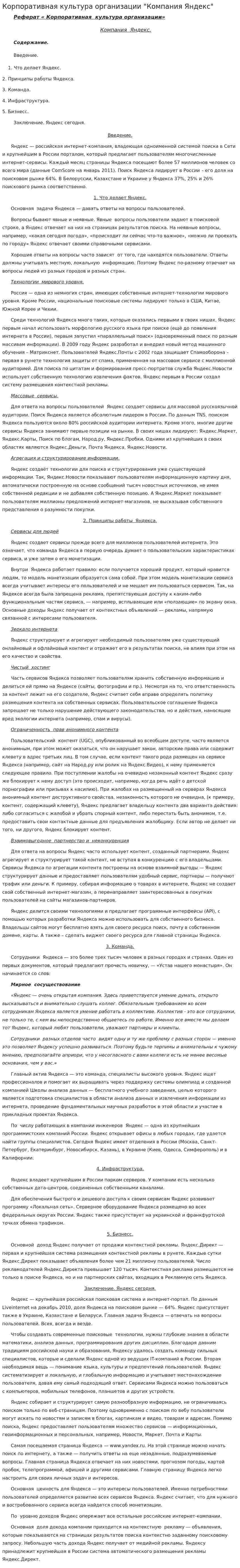 Корпоративная культура организации "Компания Яндекс"