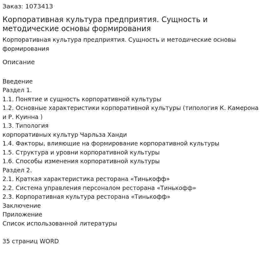 Корпоративная культура предприятия. Сущность и методические основы формирования (курсовая работа) 