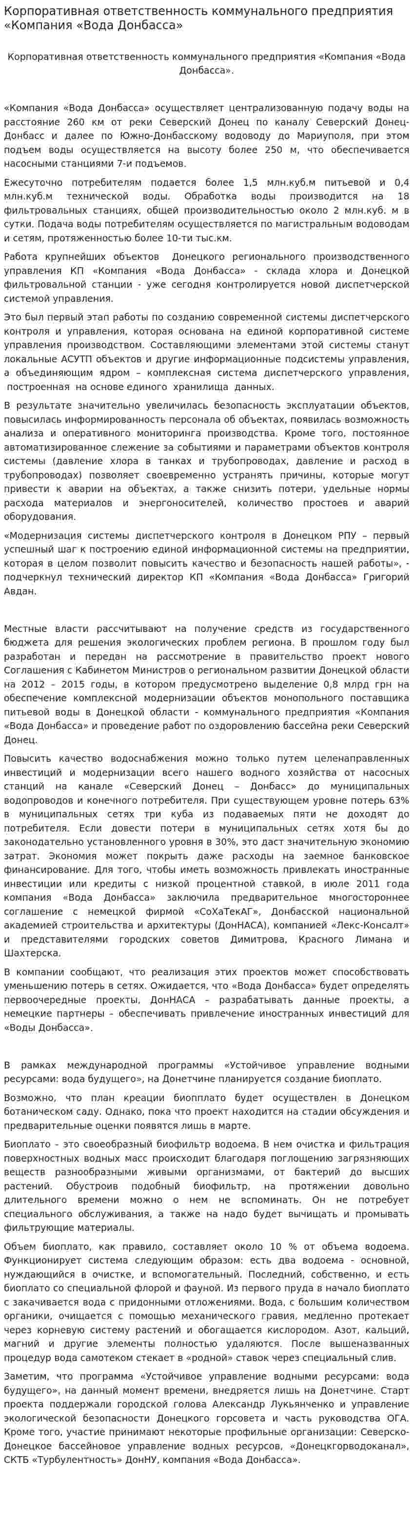 Корпоративная ответственность коммунального предприятия «Компания «Вода Донбасса»