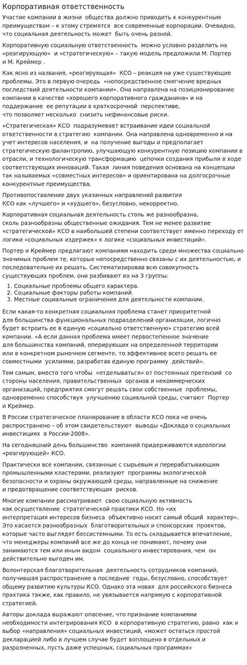 Корпоративная ответственность