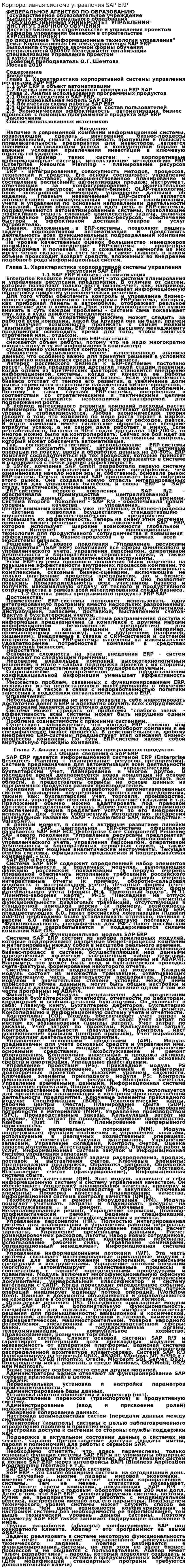 Корпоративная система управления SAP ERP