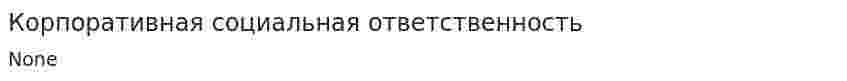 Корпоративная социальная ответственность. 5