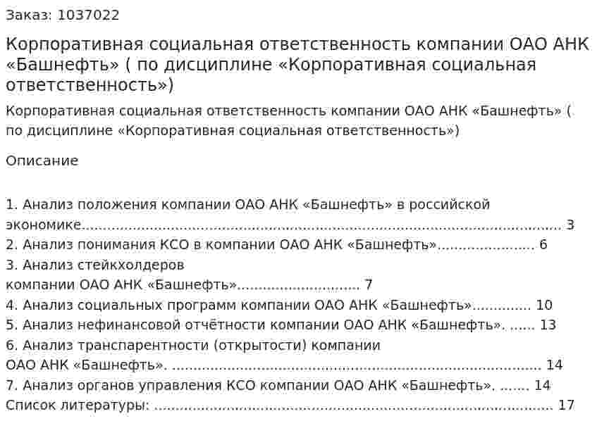Корпоративная социальная ответственность компании ОАО АНК «Башнефть» (Контрольная работа по дисциплине «Корпоративная социальная ответственность») 