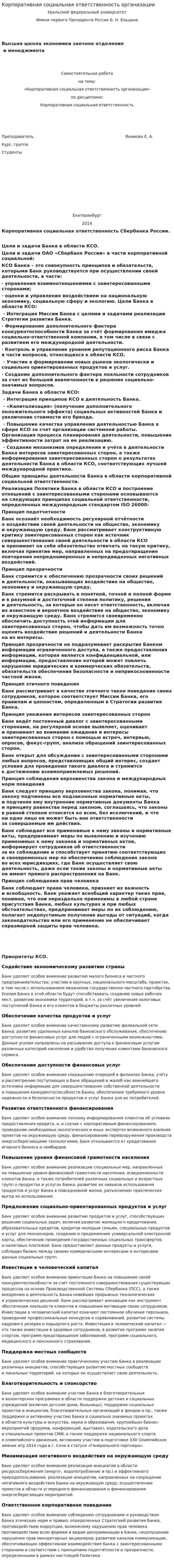 Корпоративная социальная ответственность организации