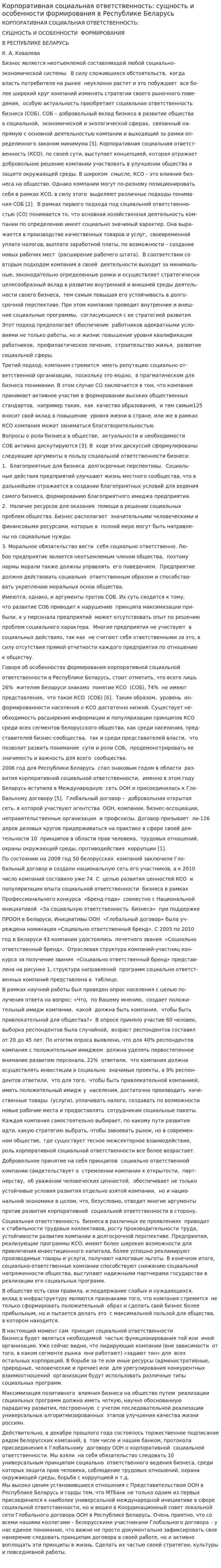 Корпоративная социальная ответственность: сущность и особенности формирования в Республике Беларусь