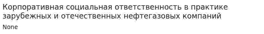 Корпоративная социальная ответственность в практике зарубежных и отечественных нефтегазовых компаний