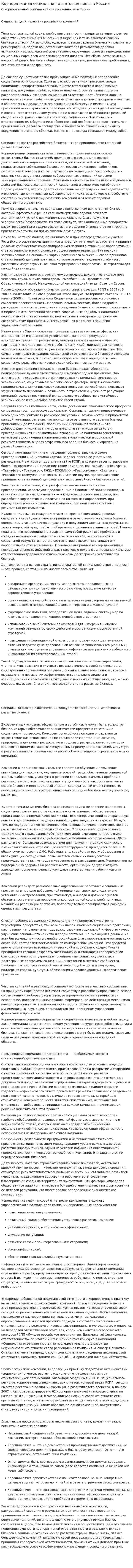 Корпоративная социальная ответственность в России