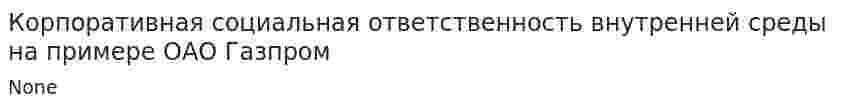 Корпоративная социальная ответственность внутренней среды на примере ОАО Газпром
