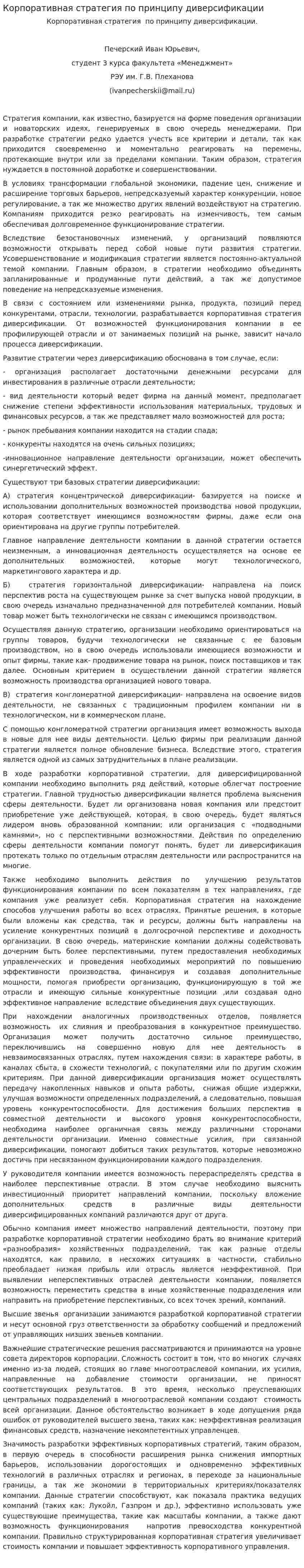 Корпоративная стратегия по принципу диверсификации