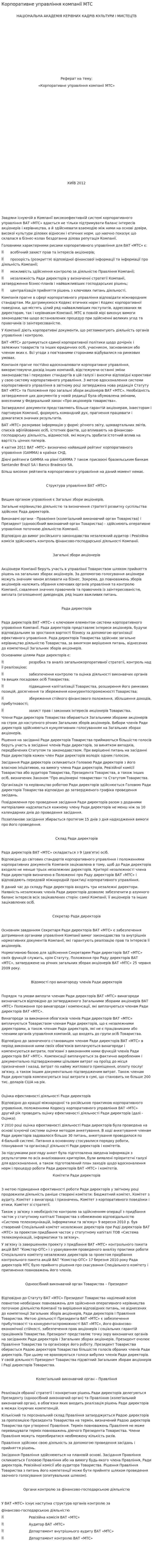 Корпоративне управління компанії МТС