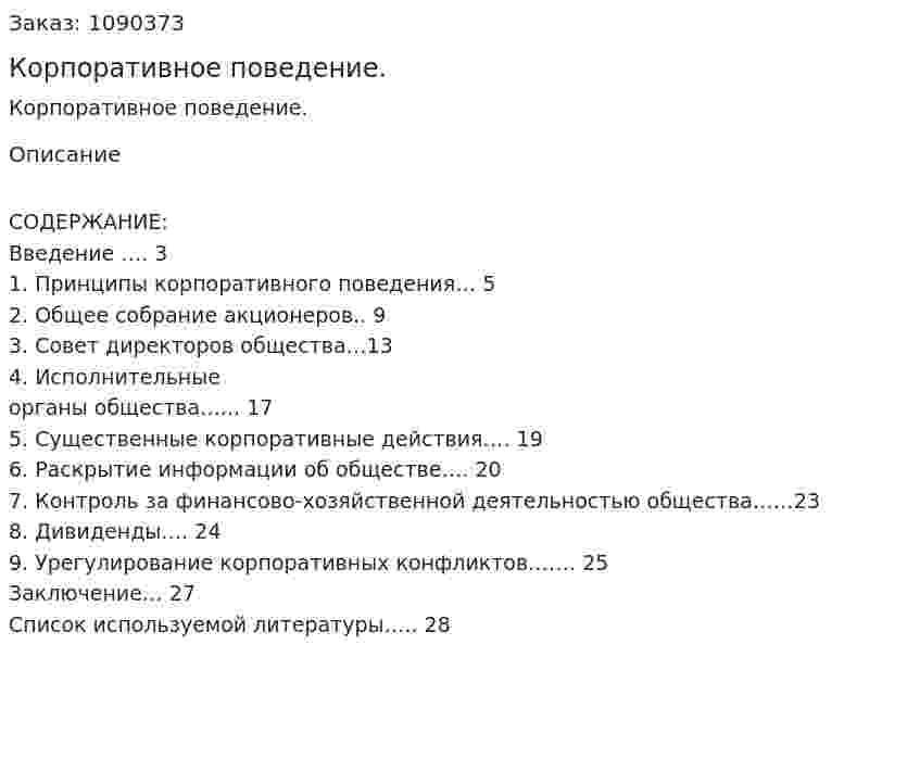 Корпоративное поведение. (курсовая работа) 