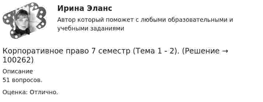     
            Описание
            51 вопросов. Оценка: Отлично.    
            
            
            Корпоративное право 7 семестр (Синергия/МОИ/МТИ/МОСАП)Корпоративное право 7 семестр (Тема 1 - 2).Корпоративное право 7 семестр (тест с ответами Синергия/МОИ/МТИ/МосАП)КОРПОРАТИВНОЕ ПРАВО. вар 2Корпоративное право ДВГУПСКорпоративное право (Задание 1, Росдистант)Корпоративное право (Задание 2, Росдистант)корпоративная социальная ответственность СИНЕРГИЯ 2022 ОТВЕТЫ СБОРНИК ВСЕХ ВОПРОСОВКорпоративная социальная ответственность (Тест с ответами СИНЕРГИЯ / МОИ / МТИ)Корпоративная социальная ответственность -  тесты с ответами -  Синергия - 2022Корпоративная управление💯 Корпоративное кредитование банка.фэ_БАК (ответы на тест Синергия / МОИ / МТИ / МосАП, декабрь 2023)Корпоративное кредитование банка.фэ_БАК. Синергия. Ответы на итоговый тестКорпоративное право