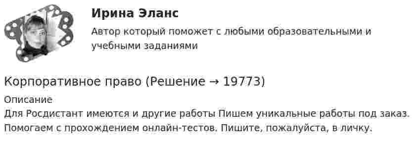      
          Описание
          Для Росдистант имеются и другие работы Пишем уникальные работы под заказ. Помогаем с прохождением онлайн-тестов. Пишите, пожалуйста, в личку.  
            
            
            Корпоративное кредитование банка.фэ_БАК. Синергия. Ответы на итоговый тестКорпоративное правоКорпоративное право 6 семестрКорпоративное право 7 семестр (Синергия/МОИ/МТИ/МОСАП)Корпоративное право 7 семестр (Тема 1 - 2).Корпоративное право 7 семестр (тест с ответами Синергия/МОИ/МТИ/МосАП)КОРПОРАТИВНОЕ ПРАВО. вар 2Корпоративная социальная ответственность (Ответы на тест Синергия/МОИ/ МТИ /МОСАП)💯 Корпоративная социальная ответственность (ответы на тест Синергия / МОИ / МТИ / МосАП, декабрь 2023)Корпоративная социальная ответственность (ответы на тест Синергия / МТИ / МОИ / МосАП)корпоративная социальная ответственность СИНЕРГИЯ 2022 ОТВЕТЫ СБОРНИК ВСЕХ ВОПРОСОВКорпоративная социальная ответственность (Тест с ответами СИНЕРГИЯ / МОИ / МТИ)Корпоративная социальная ответственность -  тесты с ответами -  Синергия - 2022Корпоративная управление
