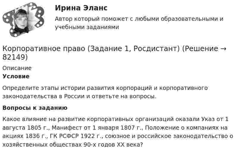      
            Описание
             Условие	Определите этапы истории развития корпораций и корпоративного законодательства в России и ответьте на вопросы. Вопросы к заданию	Какое влияние на развитие корпоративных организаций оказали Указ от 1 августа 1805 г., Манифест от 1 января 1807 г., Положение о компаниях на акциях 1836 г., ГК РСФСР 1922 г., союзное и российское законодательство о хозяйственных обществах 90-х годов XX века?   
            
            
            Корпоративное право ДВГУПСКорпоративное право (Задание 1, Росдистант)Корпоративное право (Задание 2, Росдистант)Корпоративное право (Задание 3, Росдистант)Корпоративное право (Задание 4, Росдистант)Корпоративное право (Задание 5, Росдистант)💯 Корпоративное право > Итоговый тест (правильные ответы на тест Синергия / МОИ / МТИ / МосАП)💯 Корпоративное кредитование банка.фэ_БАК (ответы на тест Синергия / МОИ / МТИ / МосАП, декабрь 2023)Корпоративное кредитование банка.фэ_БАК. Синергия. Ответы на итоговый тестКорпоративное правоКорпоративное право 6 семестрКорпоративное право 7 семестр (Синергия/МОИ/МТИ/МОСАП)Корпоративное право 7 семестр (Тема 1 - 2).Корпоративное право 7 семестр (тест с ответами Синергия/МОИ/МТИ/МосАП)