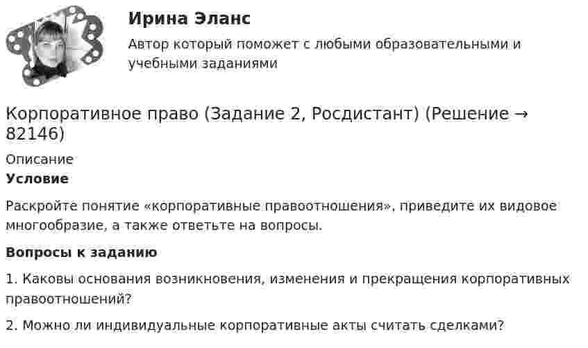      
            Описание
             Условие	Раскройте понятие «корпоративные правоотношения», приведите их видовое многообразие, а также ответьте на вопросы. Вопросы к заданию	1. Каковы основания возникновения, изменения и прекращения корпоративных правоотношений? 	2.  Можно ли индивидуальные корпоративные акты считать сделками?   
            
            
            Корпоративное право (Задание 1, Росдистант)Корпоративное право (Задание 2, Росдистант)Корпоративное право (Задание 3, Росдистант)Корпоративное право (Задание 4, Росдистант)Корпоративное право (Задание 5, Росдистант)💯 Корпоративное право > Итоговый тест (правильные ответы на тест Синергия / МОИ / МТИ / МосАП)Корпоративное право Контрольная работа (2 вопроса и задача) ДВГУПС, вариант 7Корпоративное кредитование банка.фэ_БАК. Синергия. Ответы на итоговый тестКорпоративное правоКорпоративное право 6 семестрКорпоративное право 7 семестр (Синергия/МОИ/МТИ/МОСАП)Корпоративное право 7 семестр (Тема 1 - 2).Корпоративное право 7 семестр (тест с ответами Синергия/МОИ/МТИ/МосАП)КОРПОРАТИВНОЕ ПРАВО. вар 2