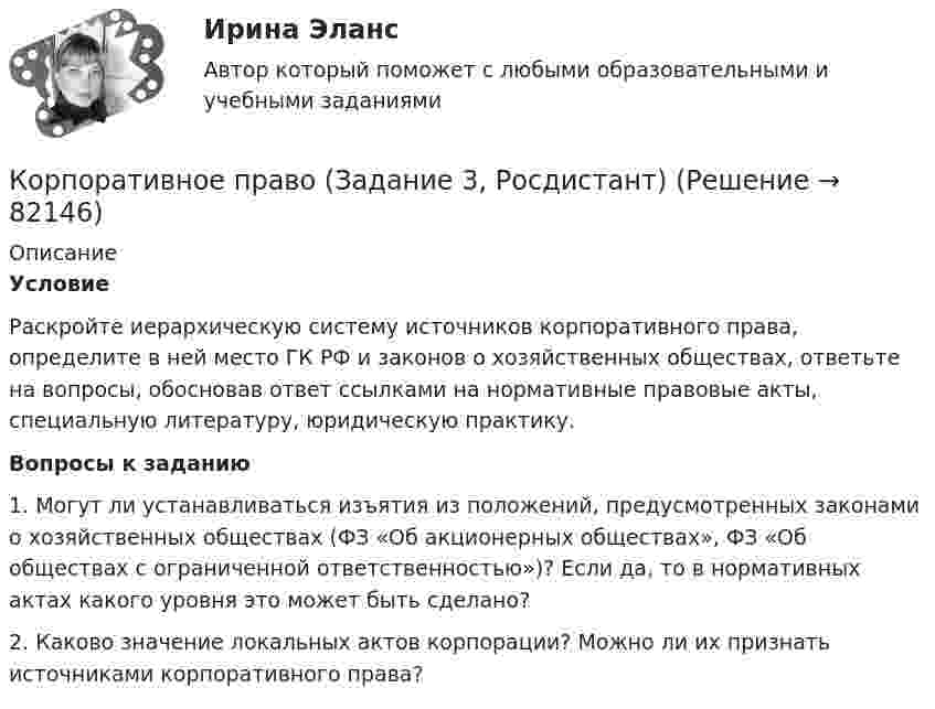     
            Описание
             Условие	Раскройте иерархическую систему источников корпоративного права, определите в ней место ГК РФ и законов о хозяйственных обществах, ответьте на вопросы, обосновав ответ ссылками на нормативные правовые акты, специальную литературу, юридическую практику. Вопросы к заданию	1. Могут ли устанавливаться изъятия из положений, предусмотренных законами о хозяйственных обществах (ФЗ «Об акционерных обществах», ФЗ «Об обществах с ограниченной ответственностью»)? Если да, то в нормативных актах какого уровня это может быть сделано?2. Каково значение локальных актов корпорации? Можно ли их признать источниками корпоративного права?   
            
            
            Корпоративное право (Задание 2, Росдистант)Корпоративное право (Задание 3, Росдистант)Корпоративное право (Задание 4, Росдистант)Корпоративное право (Задание 5, Росдистант)💯 Корпоративное право > Итоговый тест (правильные ответы на тест Синергия / МОИ / МТИ / МосАП)Корпоративное право Контрольная работа (2 вопроса и задача) ДВГУПС, вариант 7Корпоративное право Ответы на тесты 1-4 и итоговое тестирование Витте МУИВКорпоративное правоКорпоративное право 6 семестрКорпоративное право 7 семестр (Синергия/МОИ/МТИ/МОСАП)Корпоративное право 7 семестр (Тема 1 - 2).Корпоративное право 7 семестр (тест с ответами Синергия/МОИ/МТИ/МосАП)КОРПОРАТИВНОЕ ПРАВО. вар 2Корпоративное право ДВГУПС