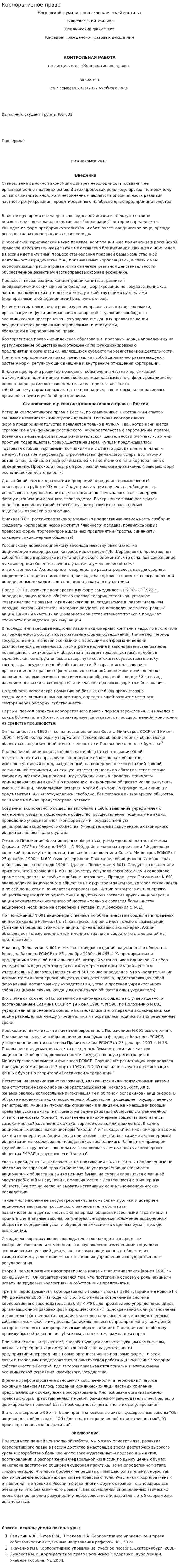 Корпоративное право
