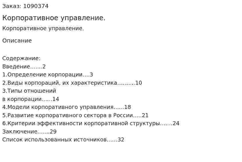 Корпоративное  управление. (курсовая работа) 