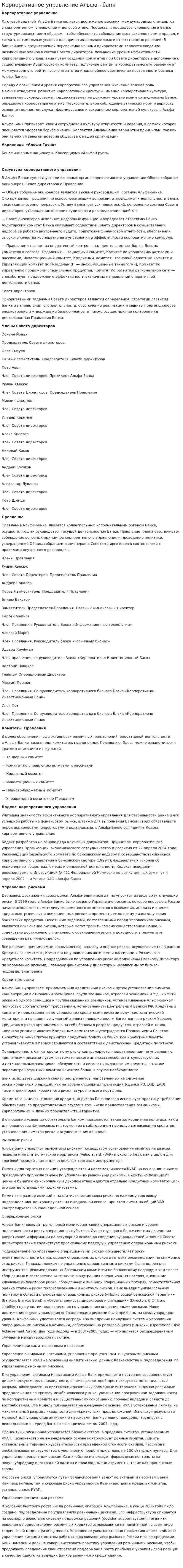 Корпоративное управление Альфа - банк