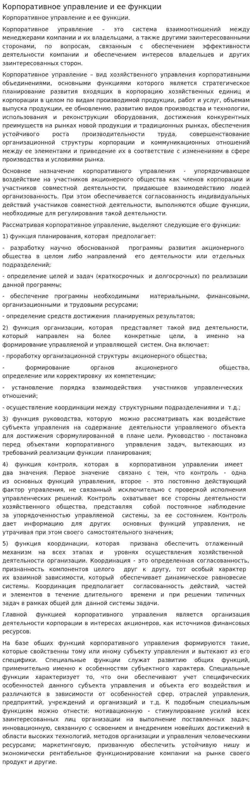Корпоративное управление и ее функции