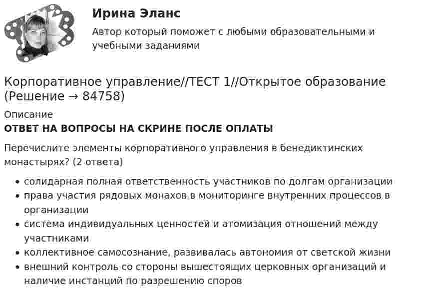      
            Описание
            ОТВЕТ НА ВОПРОСЫ НА СКРИНЕ ПОСЛЕ ОПЛАТЫПеречислите элементы корпоративного управления в бенедиктинских монастырях? (2 ответа)солидарная полная ответственность участников по долгам организацииправа участия рядовых монахов в мониторинге внутренних процессов в организациисистема индивидуальных ценностей и атомизация отношений между участникамиколлективное самосознание, развивалась автономия от светской жизнивнешний контроль со стороны вышестоящих церковных организаций и наличие инстанций по разрешению споров   
            
            
            Корпоративное управление//ТЕСТ 1//Открытое образованиеКорпоративное управление//ТЕСТ 1//Открытое образованиеКорпоративное управление//ТЕСТ 2//Открытое образованиеКорпоративное управление//ТЕСТ 2//Открытое образованиеКорпоративное управление//ТЕСТ 2//Открытое образованиеКорпоративное управление//ТЕСТ 2//Открытое образованиеКорпоративное управление//ТЕСТ 2//Открытое образованиеКорпоративное право (тесты с ответами Синергия) 49 вопросовКорпоративное управление ММУ 2023г.Корпоративное управление//ТЕСТ 10/Открытое образованиеКорпоративное управление//ТЕСТ 1//Открытое образованиеКорпоративное управление//ТЕСТ 1//Открытое образованиеКорпоративное управление//ТЕСТ 1//Открытое образованиеКорпоративное управление//ТЕСТ 1//Открытое образование