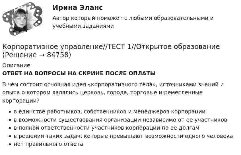      
            Описание
            ОТВЕТ НА ВОПРОСЫ НА СКРИНЕ ПОСЛЕ ОПЛАТЫ В чем состоит основная идея «корпоративного тела», источниками знаний и опыта о котором являлись церковь, города, торговые и ремесленные корпорации?в единстве работников, собственников и менеджеров корпорациив возможности существования организации независимо от ее участниковв полной ответственности участников корпорации по ее долгамв решении таких задач, которые превышают возможности одного человеканет правильного ответа   
            
            
            Корпоративное управление//ТЕСТ 1//Открытое образованиеКорпоративное управление//ТЕСТ 1//Открытое образованиеКорпоративное управление//ТЕСТ 1//Открытое образованиеКорпоративное управление//ТЕСТ 1//Открытое образованиеКорпоративное управление//ТЕСТ 2//Открытое образованиеКорпоративное управление//ТЕСТ 2//Открытое образованиеКорпоративное управление//ТЕСТ 2//Открытое образованиеКорпоративное право тест с ответами МФПУ Синергия МосАПКорпоративное право (тесты с ответами Синергия) 133 вопросаКорпоративное право (тесты с ответами Синергия) 49 вопросовКорпоративное управление ММУ 2023г.Корпоративное управление//ТЕСТ 10/Открытое образованиеКорпоративное управление//ТЕСТ 1//Открытое образованиеКорпоративное управление//ТЕСТ 1//Открытое образование