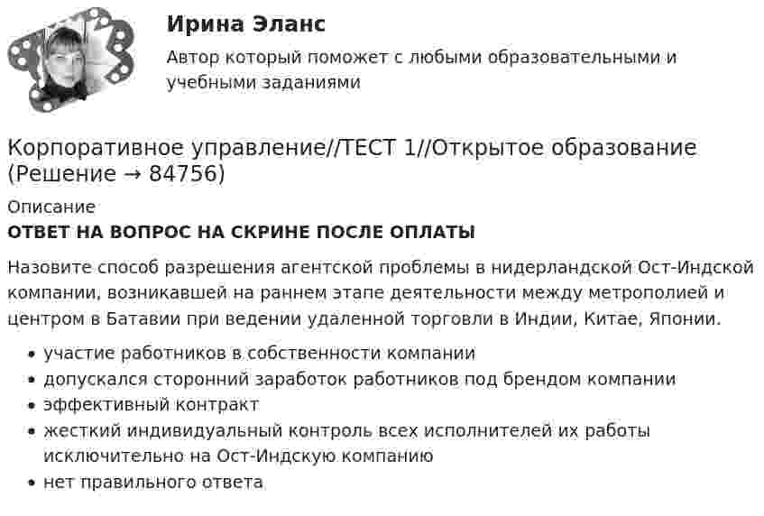      
            Описание
            ОТВЕТ НА ВОПРОС НА СКРИНЕ ПОСЛЕ ОПЛАТЫНазовите способ разрешения агентской проблемы в нидерландской Ост-Индской компании, возникавшей на раннем этапе деятельности между метрополией и центром в Батавии при ведении удаленной торговли в Индии, Китае, Японии.участие работников в собственности компаниидопускался сторонний заработок работников под брендом компанииэффективный контрактжесткий индивидуальный контроль всех исполнителей их работы исключительно на Ост-Индскую компаниюнет правильного ответа   
            
            
            Корпоративное управление//ТЕСТ 10/Открытое образованиеКорпоративное управление//ТЕСТ 1//Открытое образованиеКорпоративное управление//ТЕСТ 1//Открытое образованиеКорпоративное управление//ТЕСТ 1//Открытое образованиеКорпоративное управление//ТЕСТ 1//Открытое образованиеКорпоративное управление//ТЕСТ 1//Открытое образованиеКорпоративное управление//ТЕСТ 1//Открытое образование💯 Корпоративное право > Тема 2. Пути создания корпоративных обществ. Виды акционерных обществ. Общие положения ФЗ «Об акционерных обществах» (правильные ответы на тест Синергия / МОИ / МТИ / МосАП)💯 Корпоративное право [Тема 3-4] (ответы на тесты Синергия / МОИ / МТИ / МосАП, ноябрь 2023)💯 Корпоративное право [Тема 3-4] (ответы на тесты Синергия / МОИ / МТИ / МосАП, октябрь 2023)Корпоративное право (Темы 1-2)  тест с ответами Синергия/МОИ/ МТИ /МОСАПКорпоративное право тест с ответами МФПУ Синергия МосАПКорпоративное право (тесты с ответами Синергия) 133 вопросаКорпоративное право (тесты с ответами Синергия) 49 вопросов