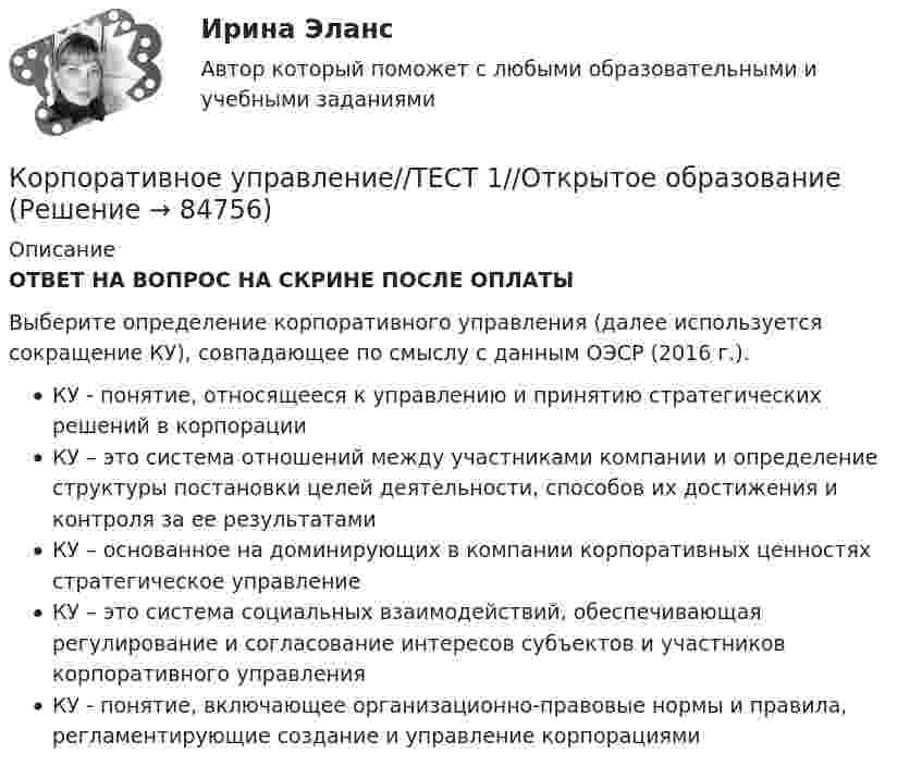     
            Описание
            ОТВЕТ НА ВОПРОС НА СКРИНЕ ПОСЛЕ ОПЛАТЫВыберите определение корпоративного управления (далее используется сокращение КУ), совпадающее по смыслу с данным ОЭСР (2016 г.).КУ - понятие, относящееся к управлению и принятию стратегических решений в корпорацииКУ – это система отношений между участниками компании и определение структуры постановки целей деятельности, способов их достижения и контроля за ее результатамиКУ – основанное на доминирующих в компании корпоративных ценностях стратегическое управлениеКУ – это система социальных взаимодействий, обеспечивающая регулирование и согласование интересов субъектов и участников корпоративного управленияКУ - понятие, включающее организационно-правовые нормы и правила, регламентирующие создание и управление корпорациями   
            
            
            Корпоративное управление//ТЕСТ 1//Открытое образованиеКорпоративное управление//ТЕСТ 1//Открытое образованиеКорпоративное управление//ТЕСТ 1//Открытое образованиеКорпоративное управление//ТЕСТ 1//Открытое образованиеКорпоративное управление//ТЕСТ 1//Открытое образованиеКорпоративное управление//ТЕСТ 1//Открытое образованиеКорпоративное управление//ТЕСТ 2//Открытое образование💯 Корпоративное право [Тема 3-4] (ответы на тесты Синергия / МОИ / МТИ / МосАП, октябрь 2023)Корпоративное право (Темы 1-2)  тест с ответами Синергия/МОИ/ МТИ /МОСАПКорпоративное право тест с ответами МФПУ Синергия МосАПКорпоративное право (тесты с ответами Синергия) 133 вопросаКорпоративное право (тесты с ответами Синергия) 49 вопросовКорпоративное управление ММУ 2023г.Корпоративное управление//ТЕСТ 10/Открытое образование