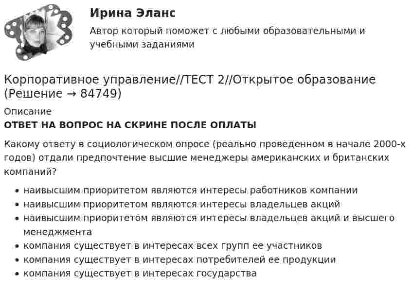      
            Описание
            ОТВЕТ НА ВОПРОС НА СКРИНЕ ПОСЛЕ ОПЛАТЫ Какому ответу в социологическом опросе (реально проведенном в начале 2000-х годов) отдали предпочтение высшие менеджеры американских и британских компаний?наивысшим приоритетом являются интересы работников компаниинаивысшим приоритетом являются интересы владельцев акцийнаивысшим приоритетом являются интересы владельцев акций и высшего менеджментакомпания существует в интересах всех групп ее участниковкомпания существует в интересах потребителей ее продукциикомпания существует в интересах государства   
            
            
            Корпоративное управление//ТЕСТ 2//Открытое образованиеКорпоративное управление//ТЕСТ 2//Открытое образованиеКорпоративное управление//ТЕСТ 3//Открытое образованиеКорпоративное управление//ТЕСТ 3//Открытое образованиеКорпоративное управление//ТЕСТ 3//Открытое образованиеКорпоративное управление//ТЕСТ 3//Открытое образованиеКорпоративное управление//ТЕСТ 4//Открытое образованиеКорпоративное управление//ТЕСТ 1//Открытое образованиеКорпоративное управление//ТЕСТ 1//Открытое образованиеКорпоративное управление//ТЕСТ 2//Открытое образованиеКорпоративное управление//ТЕСТ 2//Открытое образованиеКорпоративное управление//ТЕСТ 2//Открытое образованиеКорпоративное управление//ТЕСТ 2//Открытое образованиеКорпоративное управление//ТЕСТ 2//Открытое образование