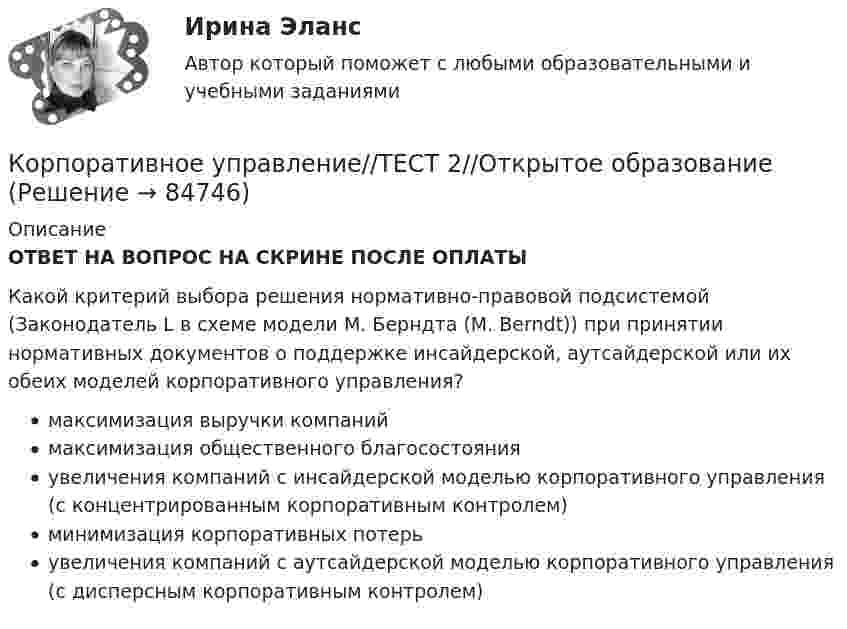      
            Описание
            ОТВЕТ НА ВОПРОС НА СКРИНЕ ПОСЛЕ ОПЛАТЫКакой критерий выбора решения нормативно-правовой подсистемой (Законодатель L в схеме модели М. Берндта (M. Berndt)) при принятии нормативных документов о поддержке инсайдерской, аутсайдерской или их обеих моделей корпоративного управления?максимизация выручки компаниймаксимизация общественного благосостоянияувеличения компаний с инсайдерской моделью корпоративного управления (с концентрированным корпоративным контролем)минимизация корпоративных потерьувеличения компаний с аутсайдерской моделью корпоративного управления (с дисперсным корпоративным контролем)   
            
            
            Корпоративное управление//ТЕСТ 1//Открытое образованиеКорпоративное управление//ТЕСТ 2//Открытое образованиеКорпоративное управление//ТЕСТ 2//Открытое образованиеКорпоративное управление//ТЕСТ 2//Открытое образованиеКорпоративное управление//ТЕСТ 2//Открытое образованиеКорпоративное управление//ТЕСТ 2//Открытое образованиеКорпоративное управление//ТЕСТ 2//Открытое образованиеКорпоративное управление ММУ 2023г.Корпоративное управление//ТЕСТ 10/Открытое образованиеКорпоративное управление//ТЕСТ 1//Открытое образованиеКорпоративное управление//ТЕСТ 1//Открытое образованиеКорпоративное управление//ТЕСТ 1//Открытое образованиеКорпоративное управление//ТЕСТ 1//Открытое образованиеКорпоративное управление//ТЕСТ 1//Открытое образование